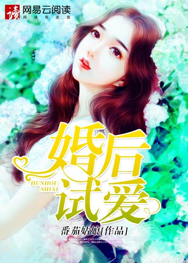 婚后试爱 婚后试爱