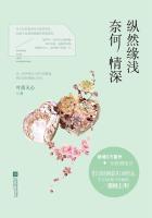 纵然缘浅 奈何情深 纵然缘浅 奈何情深