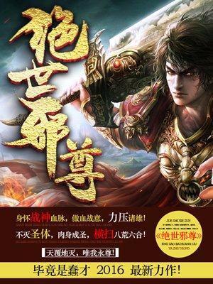 绝世邪尊 绝世邪尊