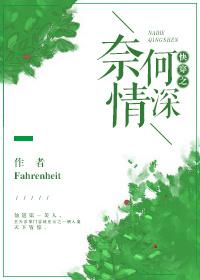 快穿之奈何情深 快穿之奈何情深
