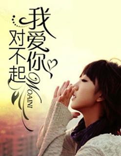 对不起,我爱你 对不起,我爱你