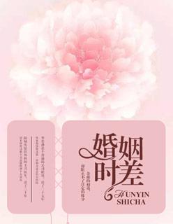 婚姻时差 婚姻时差
