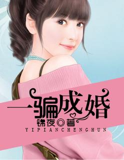 一骗成婚 一骗成婚