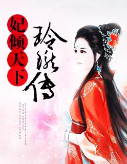 妃倾天下:玲珑传 妃倾天下:玲珑传