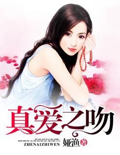 真爱之吻 真爱之吻