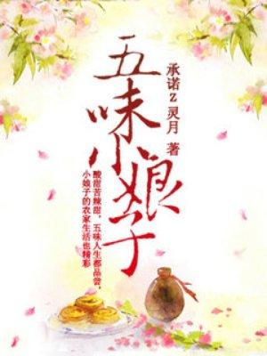 五味小娘子 五味小娘子