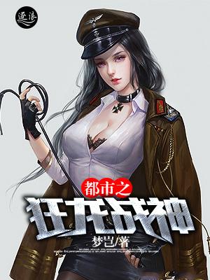 都市之狂龙战神 都市之狂龙战神