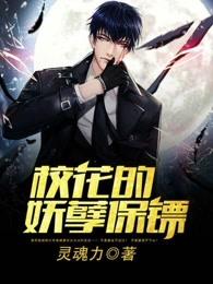 校花的妖孽保镖 校花的妖孽保镖