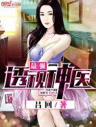 最强透视神医 最强透视神医