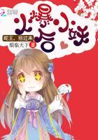 火爆小妖后:蛇王,别过来 火爆小妖后:蛇王,别过来