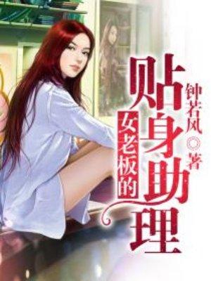 女老板的贴身助理 女老板的贴身助理