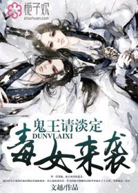 毒女来袭,鬼王请淡定 毒女来袭,鬼王请淡定