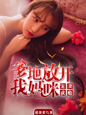 宠妻成瘾:爹地放开我妈咪 宠妻成瘾:爹地放开我妈咪