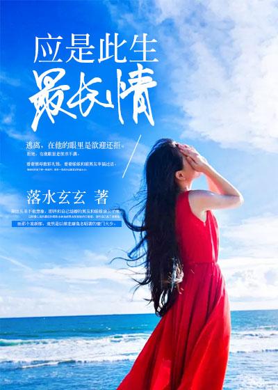 应是此生最长情 应是此生最长情