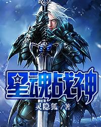 星魂战神 星魂战神