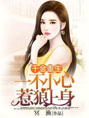 千金重生:一不小心惹狼上身 千金重生:一不小心惹狼上身