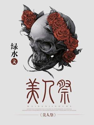 美人祭 美人祭