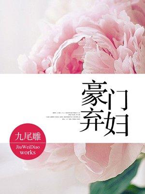 豪门弃妇 豪门弃妇