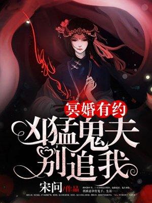 冥婚有约:凶猛鬼夫别追我 冥婚有约:凶猛鬼夫别追我