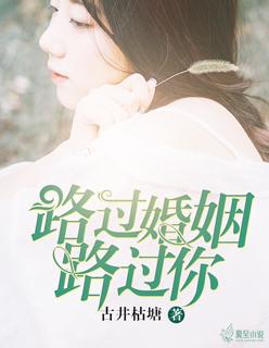 路过婚姻路过你 路过婚姻路过你