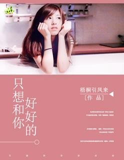 只想和你好好的 只想和你好好的