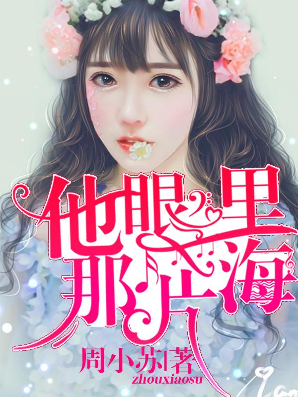 他眼里那片海 他眼里那片海
