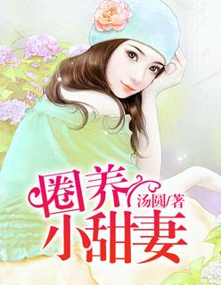 圈养小甜妻 圈养小甜妻