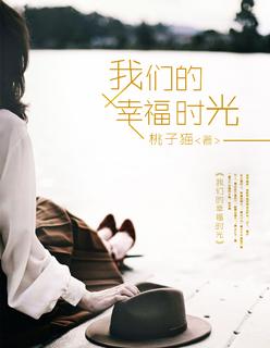 我们的幸福时光 我们的幸福时光