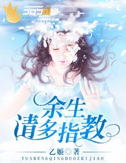 余生请多指教 余生请多指教