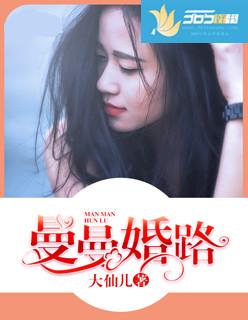 曼曼婚路 曼曼婚路