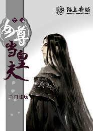 穿越女尊当皇夫 穿越女尊当皇夫