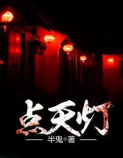 点天灯 点天灯