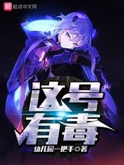 这号有毒 这号有毒
