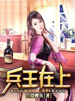 兵王在上 兵王在上