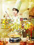 至尊小厨神 至尊小厨神