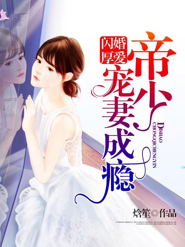 闪婚厚爱:帝少宠妻成瘾 闪婚厚爱:帝少宠妻成瘾