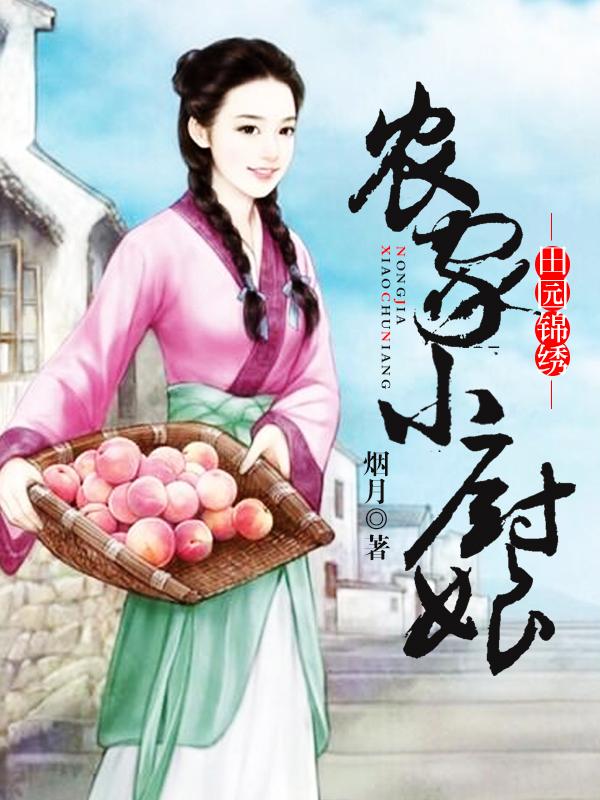 田园锦绣:农家小厨娘 田园锦绣:农家小厨娘