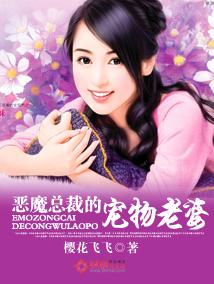 恶魔总裁的宠物老婆 恶魔总裁的宠物老婆