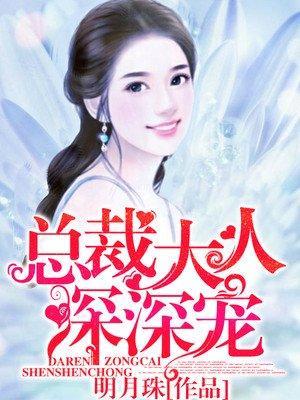 总裁大人深深宠 总裁大人深深宠