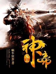 无上神帝 无上神帝