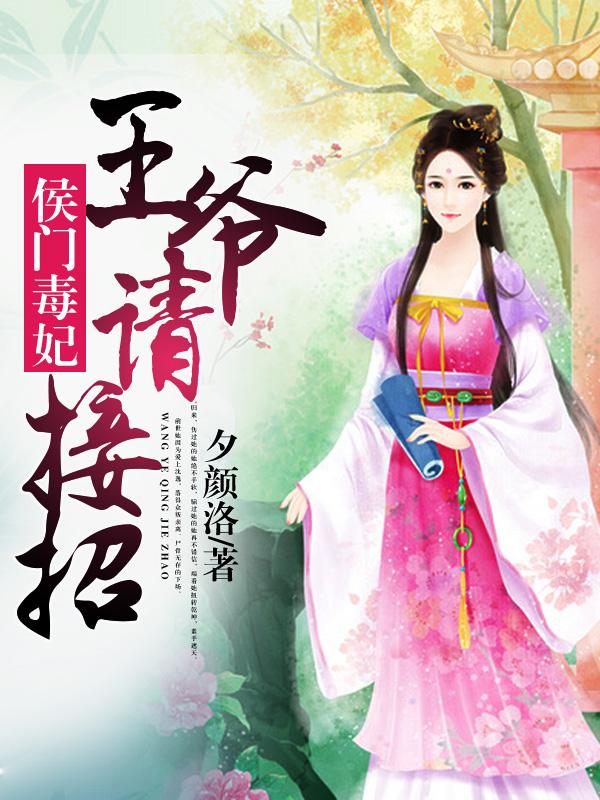 侯门毒妃:王爷请接招 侯门毒妃:王爷请接招