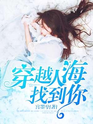 穿越人海找到你 穿越人海找到你