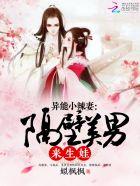 异能小辣妻:隔壁美男,来生娃 异能小辣妻:隔壁美男,来生娃