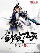 剑破九天 剑破九天