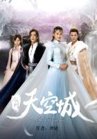 九州·天空城 九州·天空城