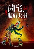 凶宅:鬼墓天书 凶宅:鬼墓天书