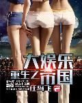 重生之大娱乐帝国 重生之大娱乐帝国