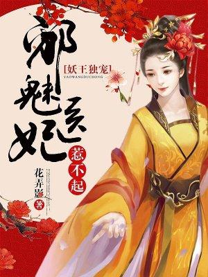 妖王独宠:邪魅医妃惹不起 妖王独宠:邪魅医妃惹不起