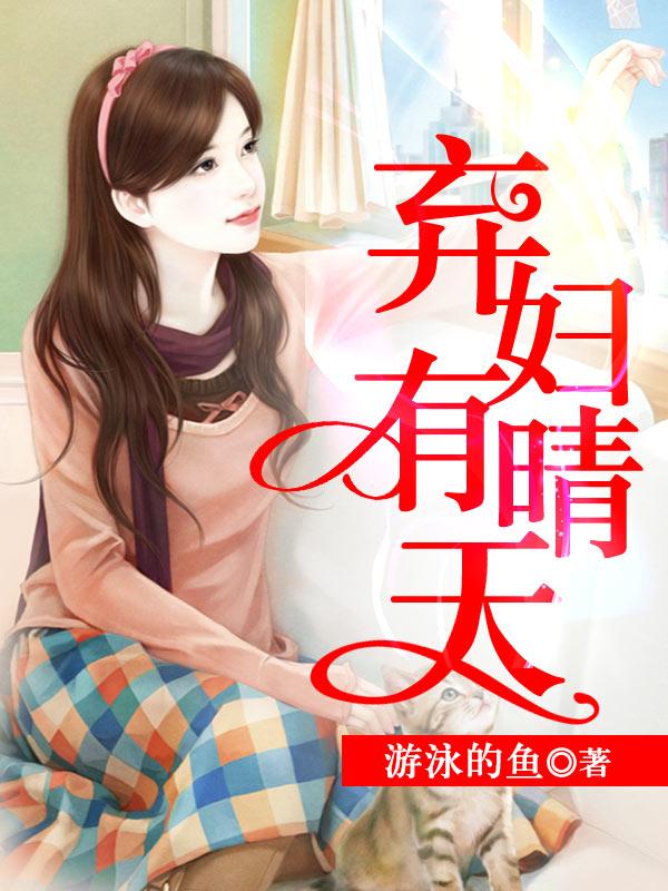 弃妇有情天 弃妇有情天
