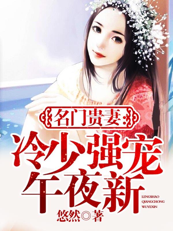 名门贵妻:冷少强宠午夜新妻 名门贵妻:冷少强宠午夜新妻